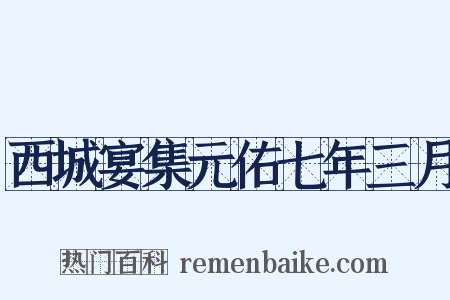 西城宴集元佑七年三月是什么意思的图片